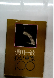 わが東京100