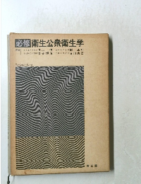 必修衛生公衆衛生学　