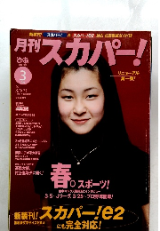 月刊 スカパー！2011年3月号