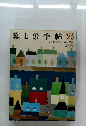 暮しの手帖 23　1973年3-4月号