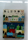 暮しの手帖 23　1973年3-4月号