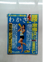 わかさ　2011年7月