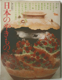日本のやきもの　
