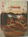 日本のやきもの　