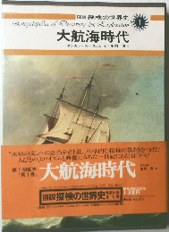 図説探検の世界史１　大航海時代