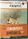 図説探検の世界史１　大航海時代