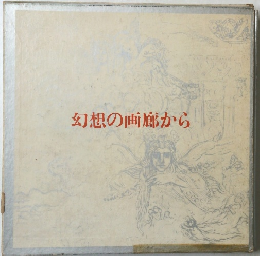 幻想の画廊から