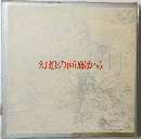 幻想の画廊から