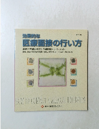 効果的な医療面接の行い方　1999年