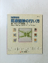効果的な医療面接の行い方　1999年