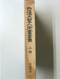 白蓮大聖人御書全集　上