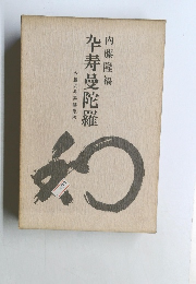 卆寿曼陀羅　　内藤式長寿健康法