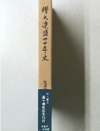 樺太連盟四十年史