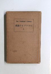 政治ライブラリー  5