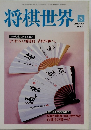 将棋世界　2000年8月号
