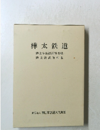 樺太鉄道　樺太全島鉄道写真帖樺太鉄道資料集
