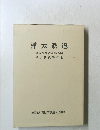 樺太鉄道　樺太全島鉄道写真帖樺太鉄道資料集