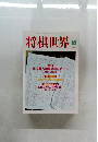 将棋世界　2000年5月号
