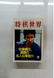将棋世界　1999年8月号