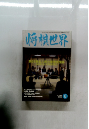 将棋世界　2003/6