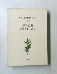 大村はま国語教室 資料篇  I  学習記録