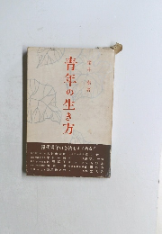 青年の生き方