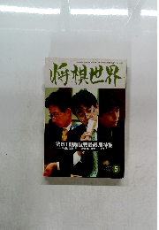 将棋世界　2003年5月号