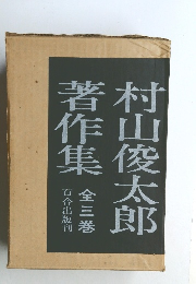 村山俊太郎著作集　全三巻