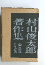 村山俊太郎著作集　全三巻