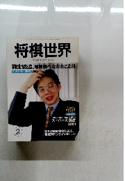 将棋世界　2001年2月号
