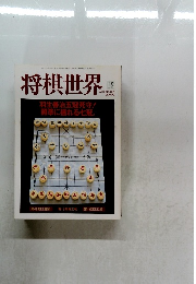 将棋世界　2000年12月号