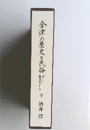 会津の歴史と民俗　下　