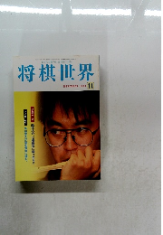 将棋世界　1999年11月号