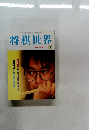 将棋世界　1999年11月号