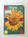 [学研の図鑑]  植物　