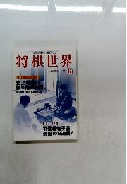 将棋世界　1999年12月号