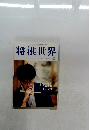 将棋世界　1999年10月号