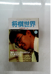 将棋世界　2001年11月号
