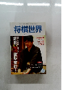 将棋世界　2001年10月号