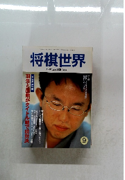 将棋世界　2001年9月号