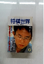 将棋世界　2001年9月号