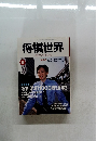 将棋世界　2002年9月号