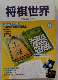 将棋世界　2002年8月号