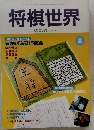 将棋世界　2002年8月号