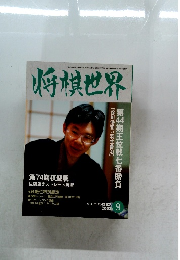 将棋世界　2003年9月号