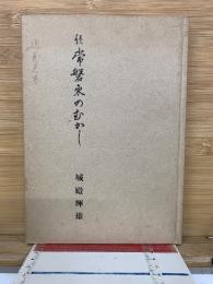続・常磐東のむかし
