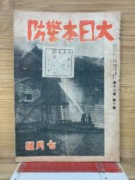 大日本警防　7月号
