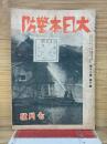 大日本警防　7月号