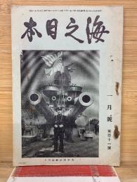 海之日本　1月号　第１１１号