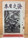海之日本　1月号　第１１１号